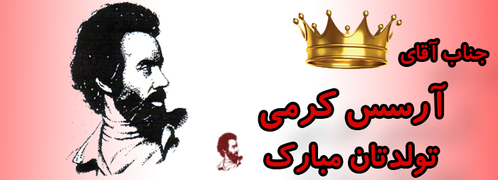 جناب آقای آرسس کرمی تولدت مبارک جناب آقای آرسس کرمی تولدت مبارک